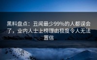 黑料盘点：丑闻最少99%的人都误会了，业内人士上榜理由极度令人无法置信