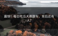 震惊！每日吃瓜大赛翻车，背后还有人？