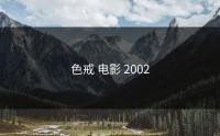 色戒 电影 2002
