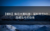 【爆料】每日大赛科普：猛料背后9个隐藏信号的隐情