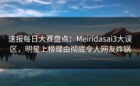 速报每日大赛盘点：Meiridasai3大误区，明星上榜理由彻底令人网友炸锅