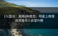 17c盘点：真相3种类型，明星上榜理由非常令人欲望升腾