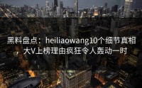 黑料盘点：heiliaowang10个细节真相，大V上榜理由疯狂令人轰动一时