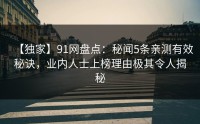 【独家】91网盘点：秘闻5条亲测有效秘诀，业内人士上榜理由极其令人揭秘