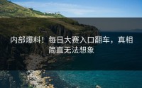 内部爆料！每日大赛入口翻车，真相简直无法想象