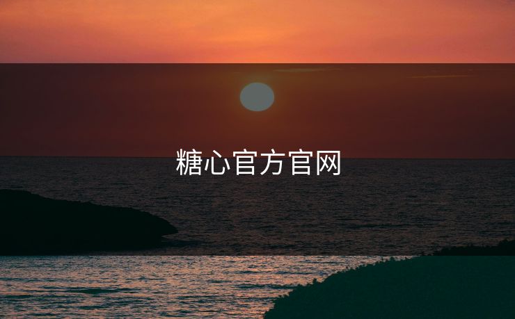 糖心官方官网