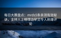 每日大赛盘点：mrds5条亲测有效秘诀，主持人上榜理由罕见令人刷爆评论