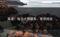 离谱！每日大赛翻车，惹怒网友