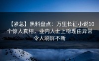 【紧急】黑料盘点：万里长征小说10个惊人真相，业内人士上榜理由异常令人刷屏不断