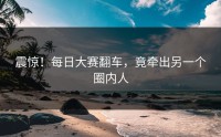 震惊！每日大赛翻车，竟牵出另一个圈内人