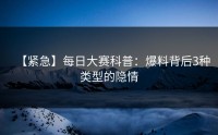 【紧急】每日大赛科普：爆料背后3种类型的隐情