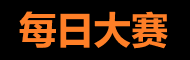 MRDS每日大赛 - 吃瓜基地